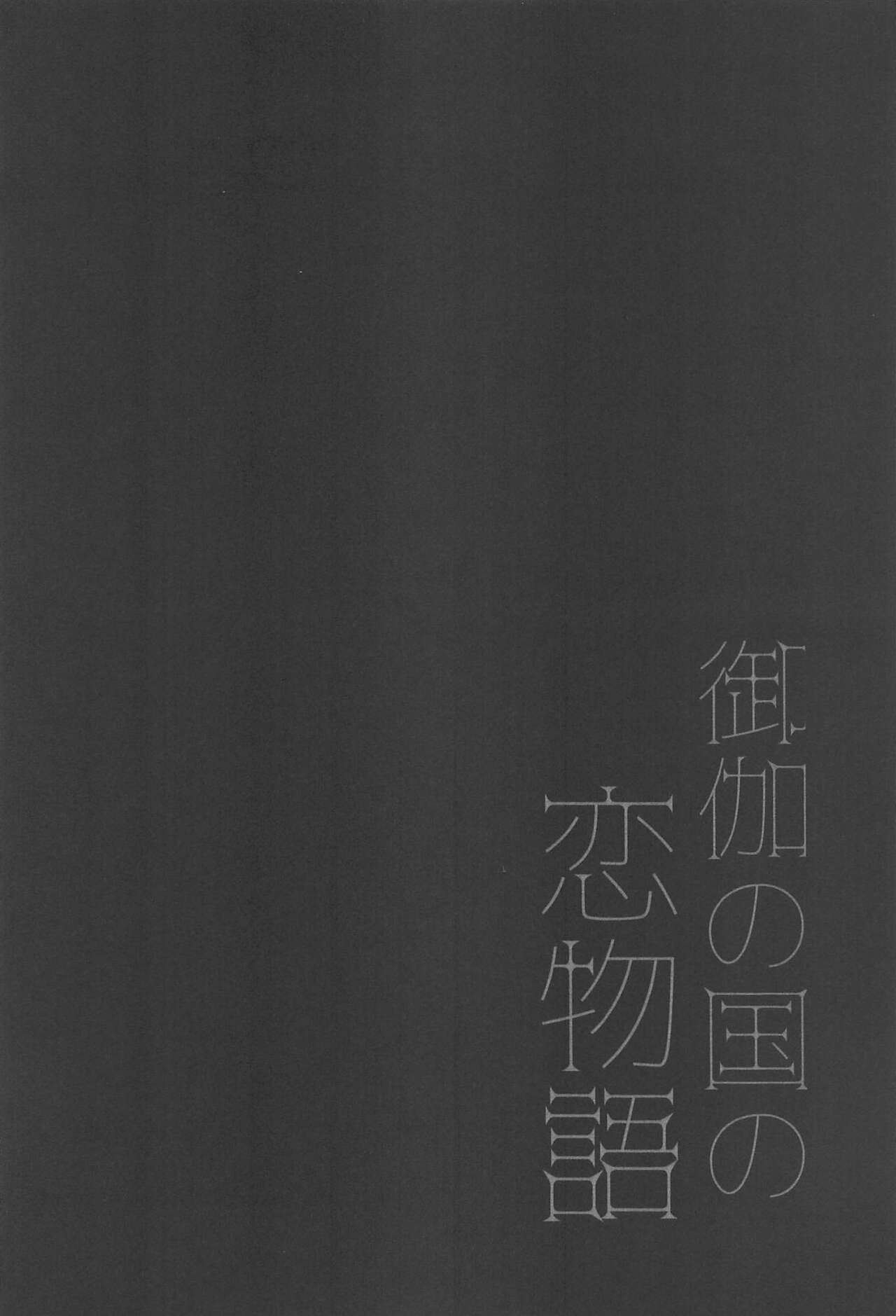 [悠々] 御伽の国の恋物語 (SK∞(エスケーエイト))