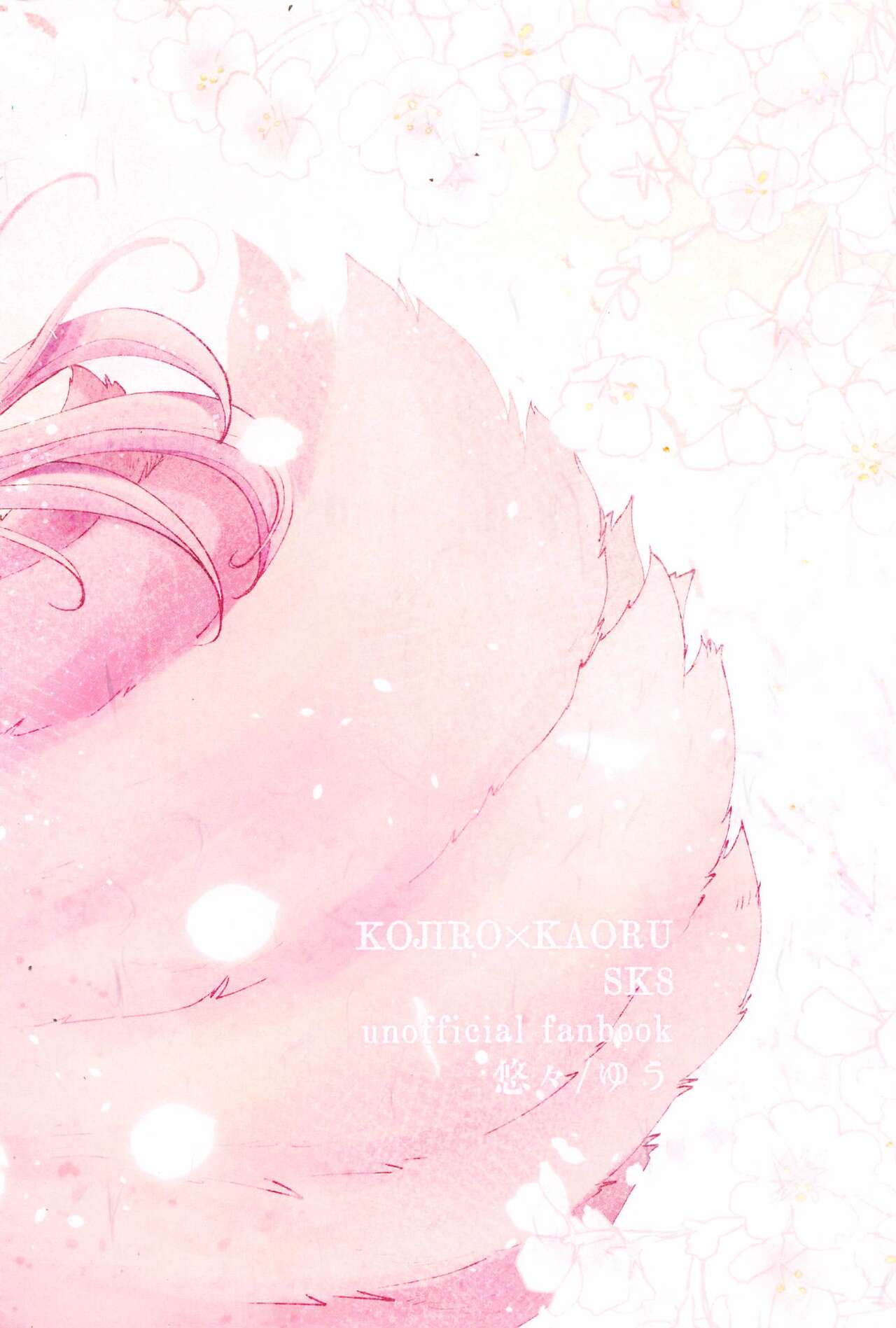 [悠々] 御伽の国の恋物語 (SK∞(エスケーエイト))