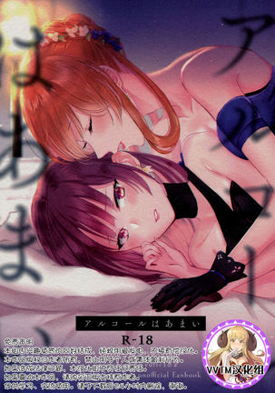 アルコールワマイ