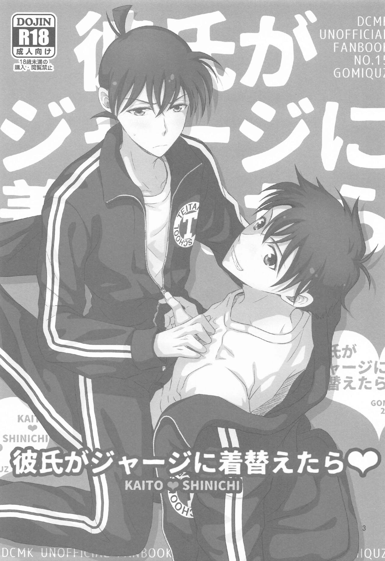 [GOMIQUZ] 彼氏がジャージに着替えたら (名探偵コナン)