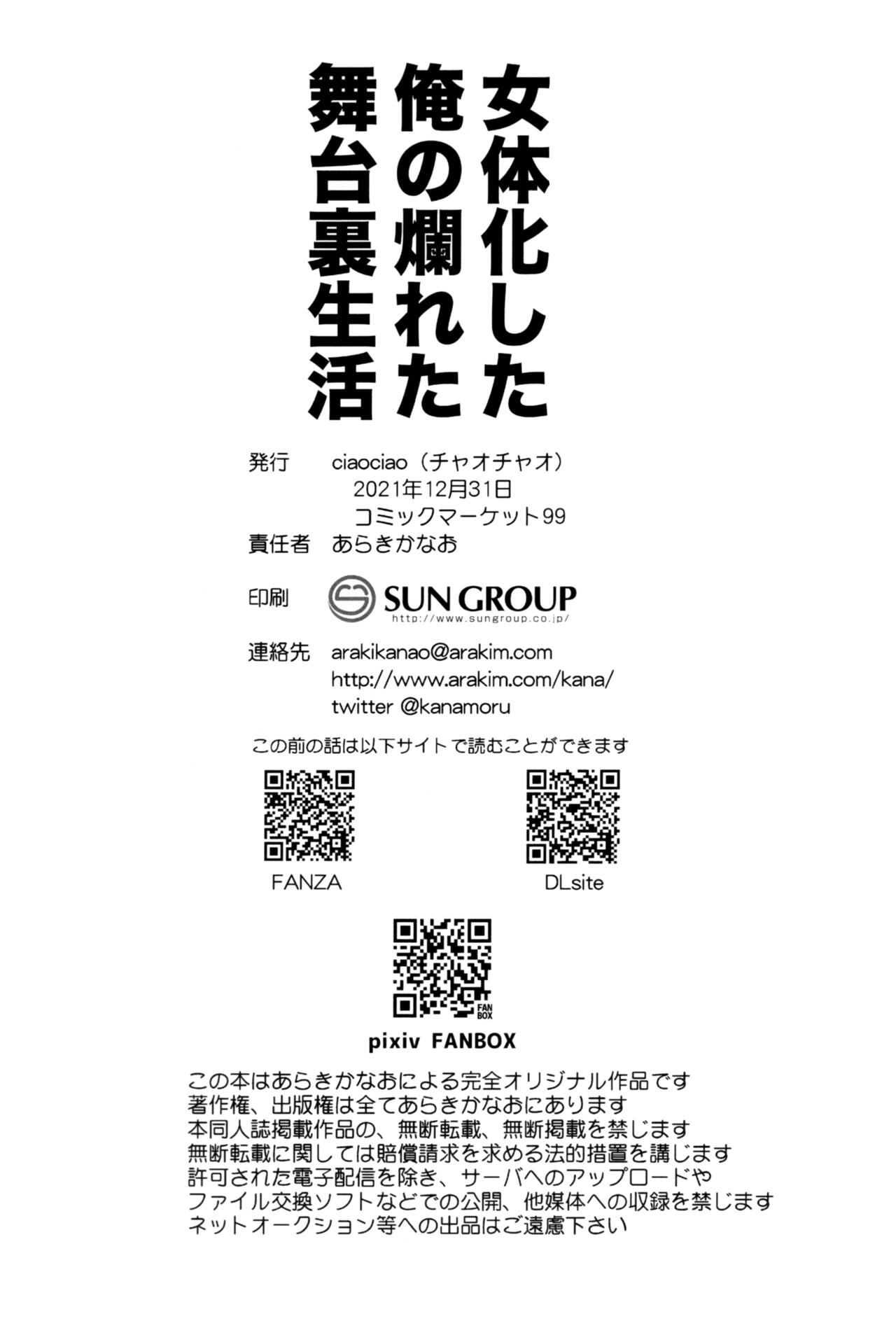 (C99) [ciaociao (あらきかなお)] 女体化した俺の爛れた舞台裏生活 [中国翻訳]