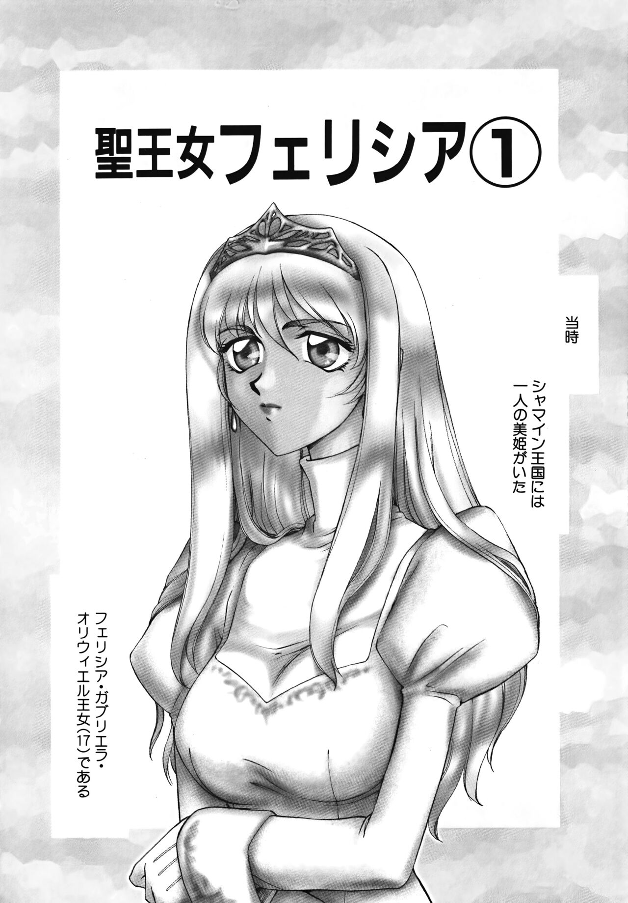 [たいらはじめ] 聖王女フェリシア 上巻