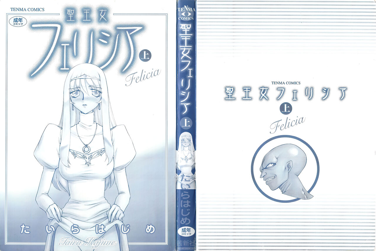 [たいらはじめ] 聖王女フェリシア 上巻