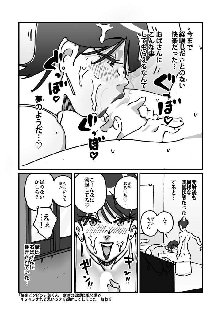 [maple号] 快楽ビンビン元気くん 友達の母親に風呂場で4545されて思いっきり顔射してしまった