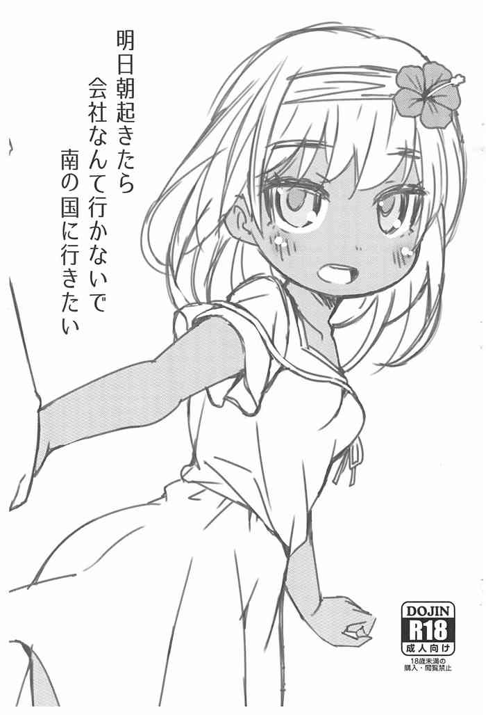 (C99) [FANCY CUBE (稚乃ふみゆ)] 明日朝起きたら会社なんて行かないで南の国に行きたい