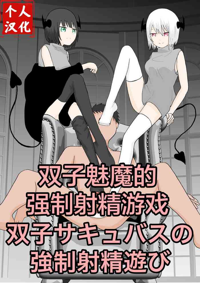双子サキュバスの強制射精遊び