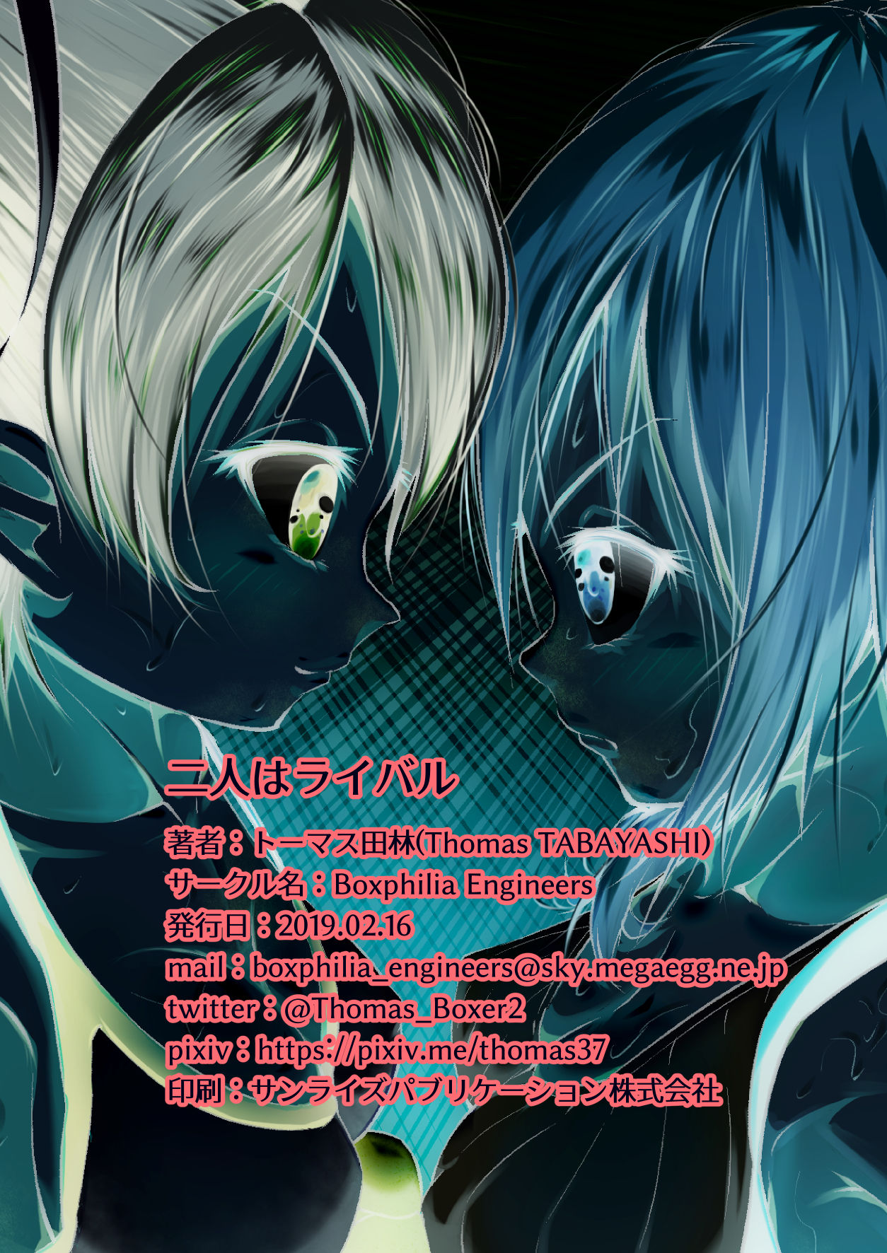 [Boxphilia Engineers (トーマス田林)] 二人はライバル [DL版]
