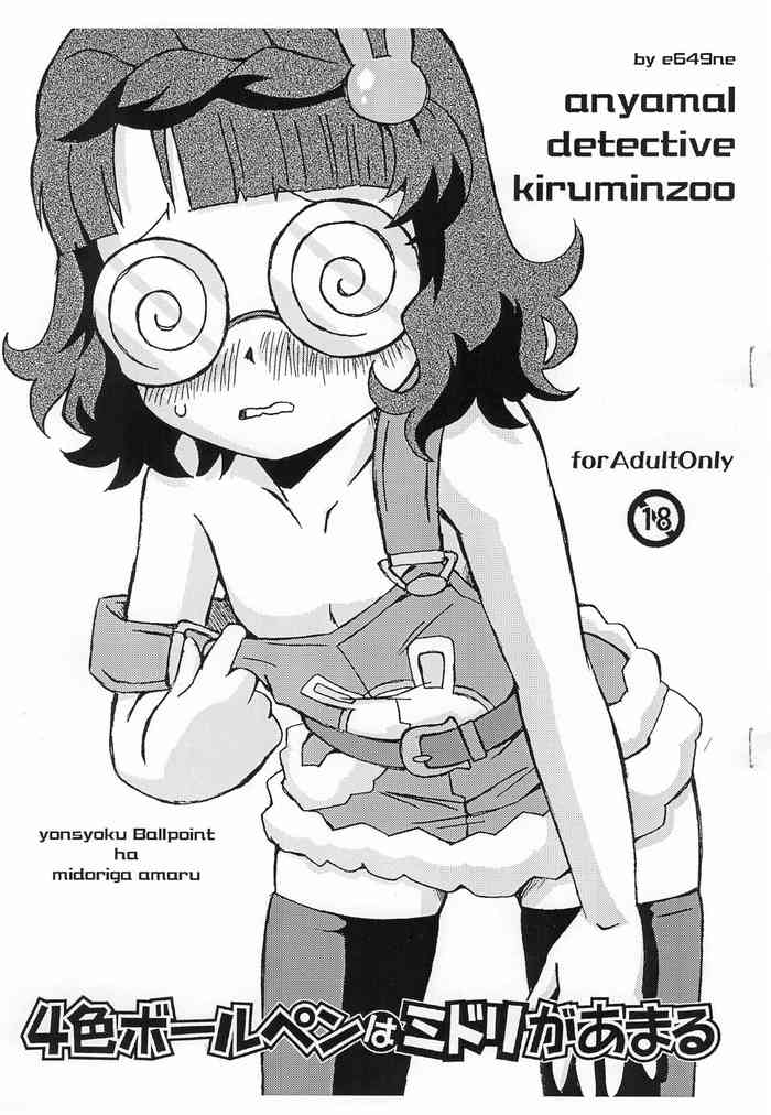 (サンクリ46) [湘南楽人協会 (e649ne)] 4色ボールペンはミドリがあまる (あにゃまる探偵キルミンずぅ)