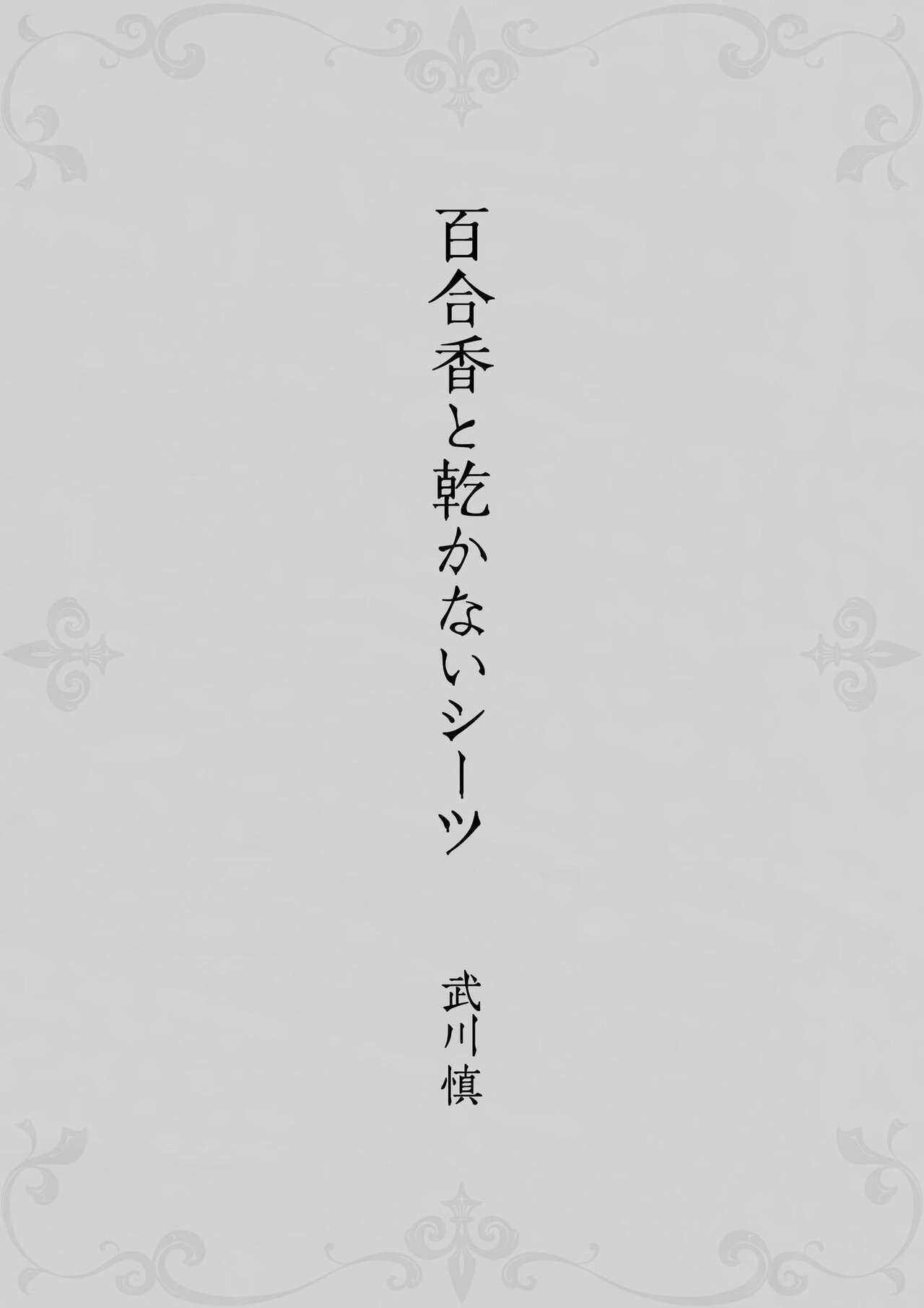 [武川慎] 百合香と乾かないシーツ 乱れ百合 [DL版]