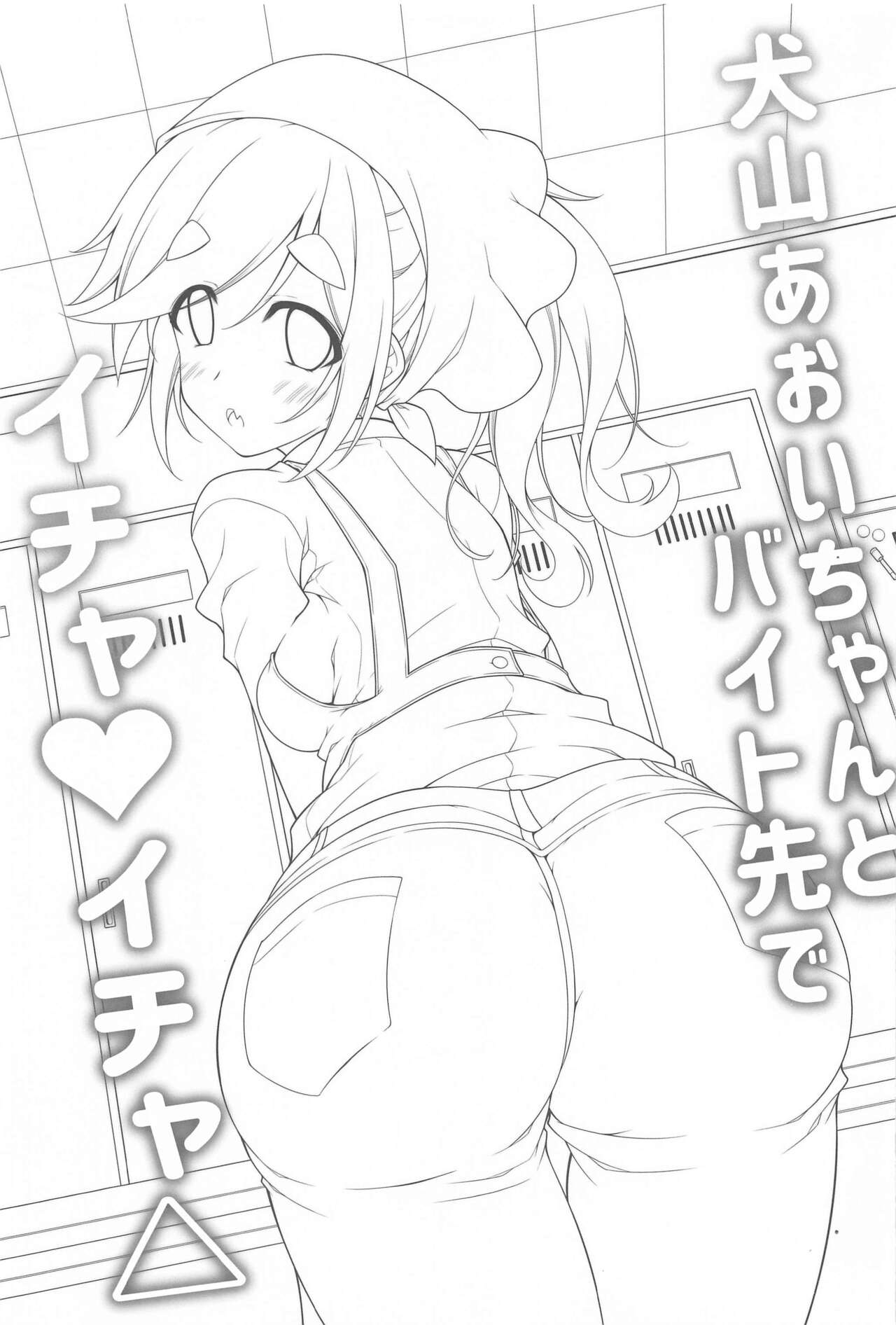 (サンクリ2022 Winter) [BBG (葵蜜柑)] 犬山あおいちゃんとバイト先でイチャイチャ (ゆるキャン△)