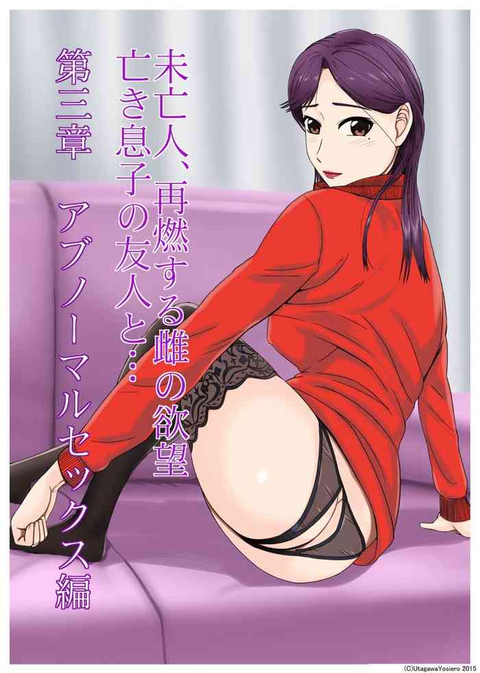 [BNO (歌川芳江呂)] 未亡人、再燃する雌の欲望亡き息子の友人と…第三章アブノーマルセックス編
