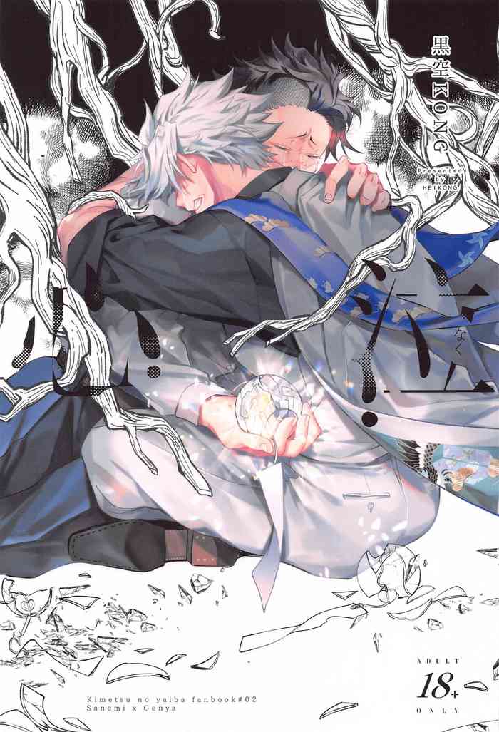 [HEIKONG] 心泣 (鬼滅の刃)