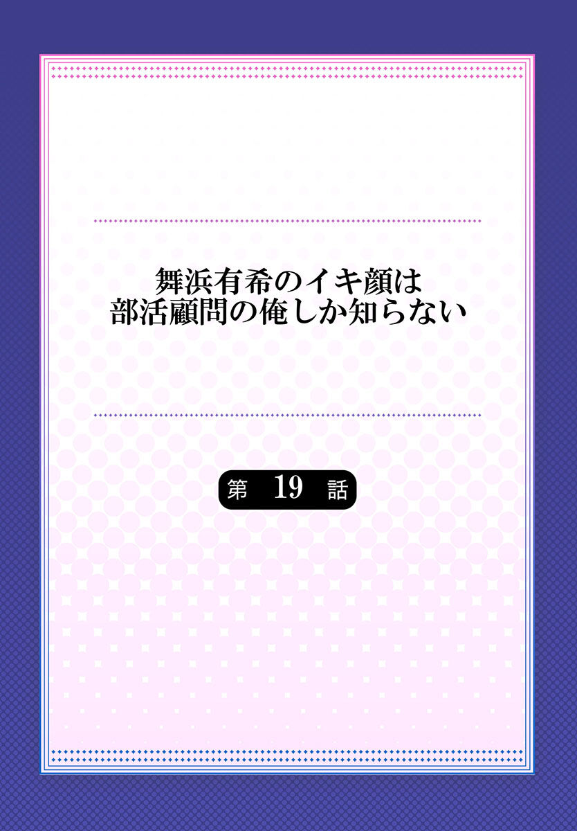 [ももしか藤子] 舞浜有希のイキ顔は部活顧問の俺しか知らない 第19話