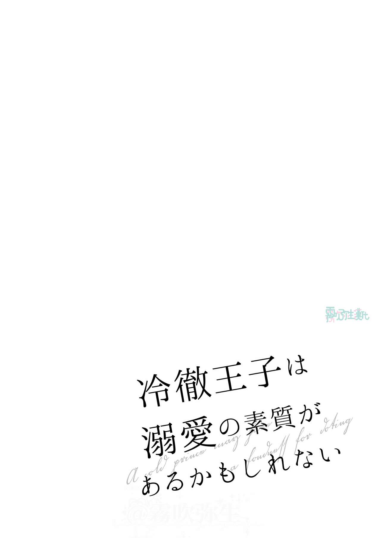 冷徹王子は溺愛の素質があるかもしれない01