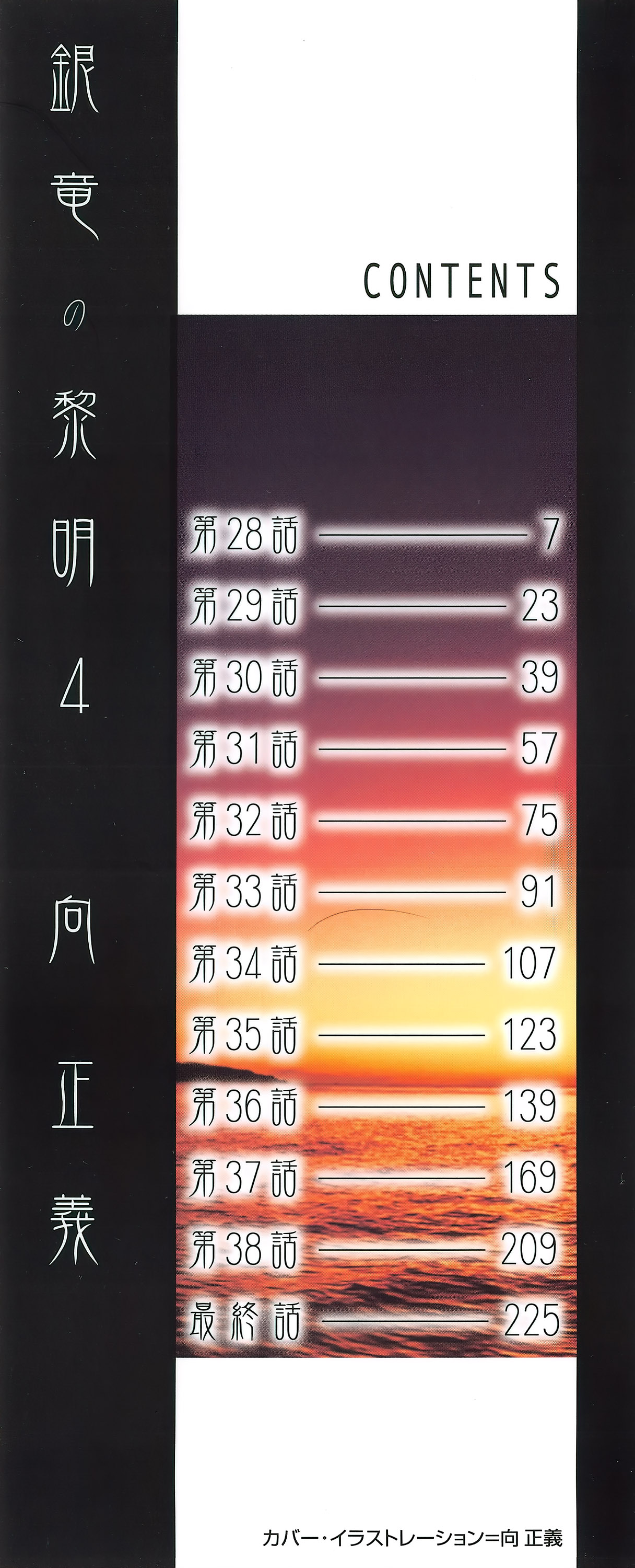 [向正義] 銀竜の黎明 VOL.4