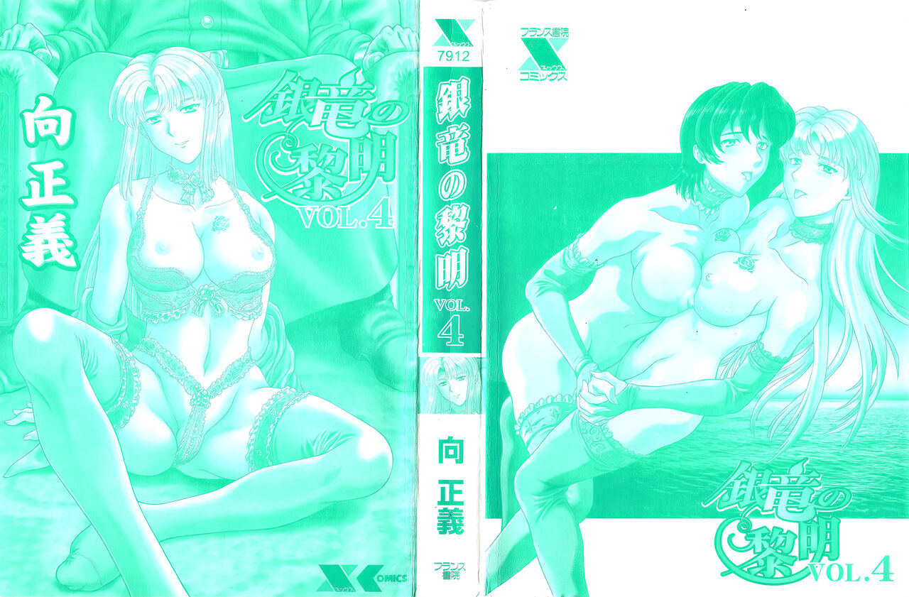 [向正義] 銀竜の黎明 VOL.4