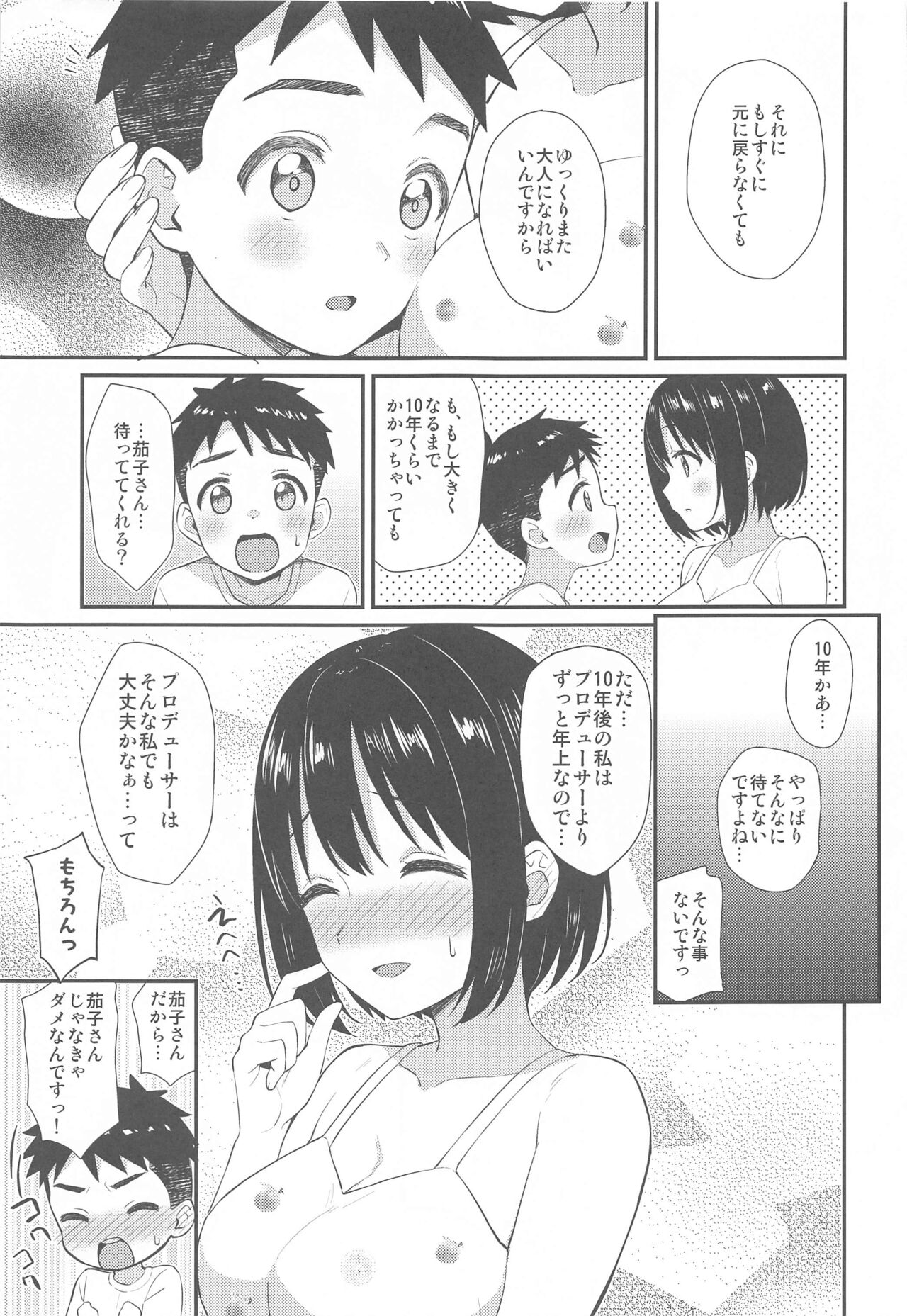 (C99) [庵組 (鴇田アルミ)] 茄子さんとショタP (アイドルマスター シンデレラガールズ)