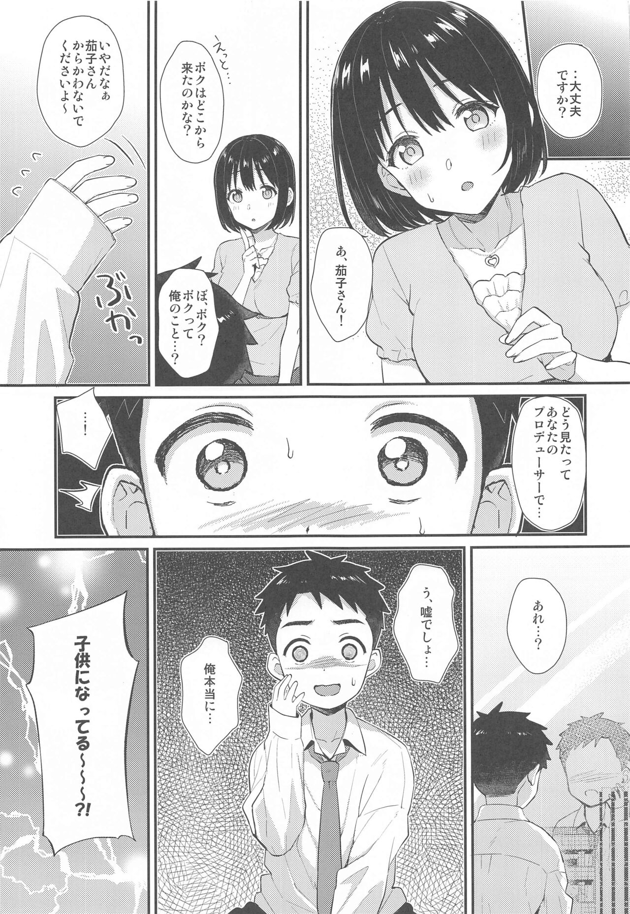 (C99) [庵組 (鴇田アルミ)] 茄子さんとショタP (アイドルマスター シンデレラガールズ)