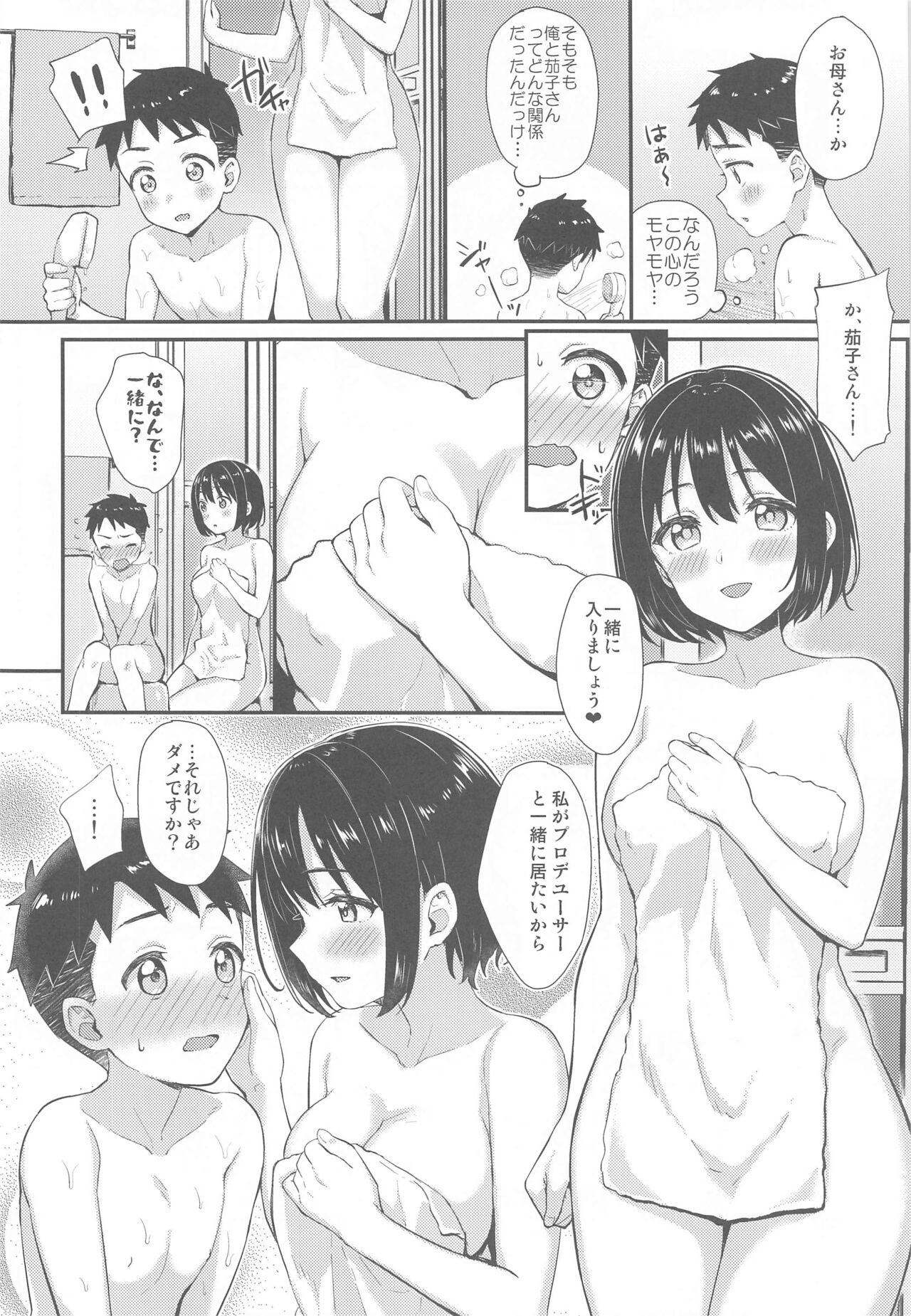 (C99) [庵組 (鴇田アルミ)] 茄子さんとショタP (アイドルマスター シンデレラガールズ)