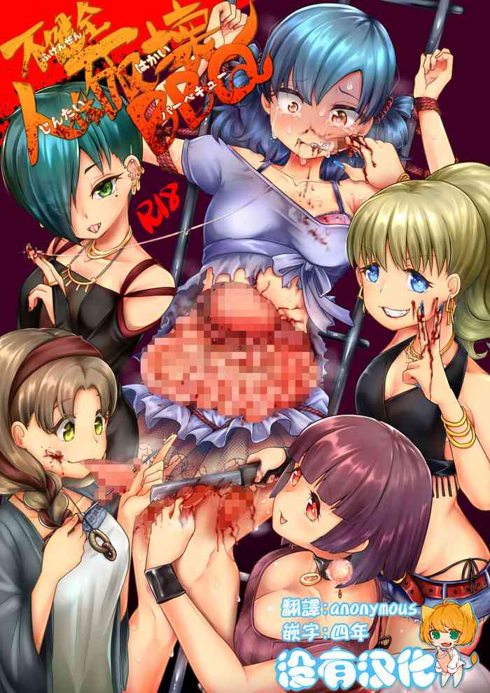 (C99)[電脳ちょこれーと (AwA)] 不健全人体破壊BBQ [中国翻訳]