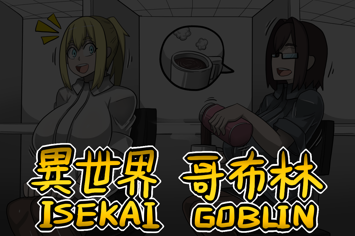 [Dr.阿虫]異世界哥布林[1~2]