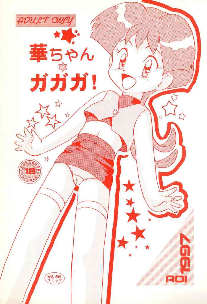 (C52) [AOI (魔北葵)] 華ちゃんガガガ (勇者王ガオガイガー)