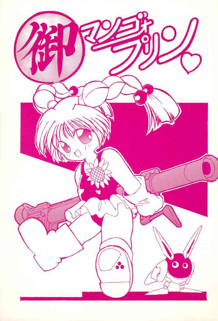 (C48) [LASERBEAM (よろず)] 御マンゴォプリン