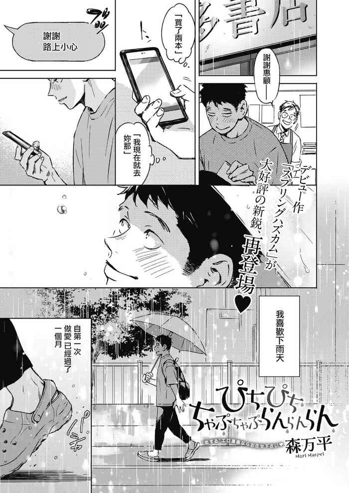 [森万平] ぴちぴち ちゃぷちゃぷ らんらんらん (コミックホットミルク 2021年10月号) [中国翻訳] [DL版]