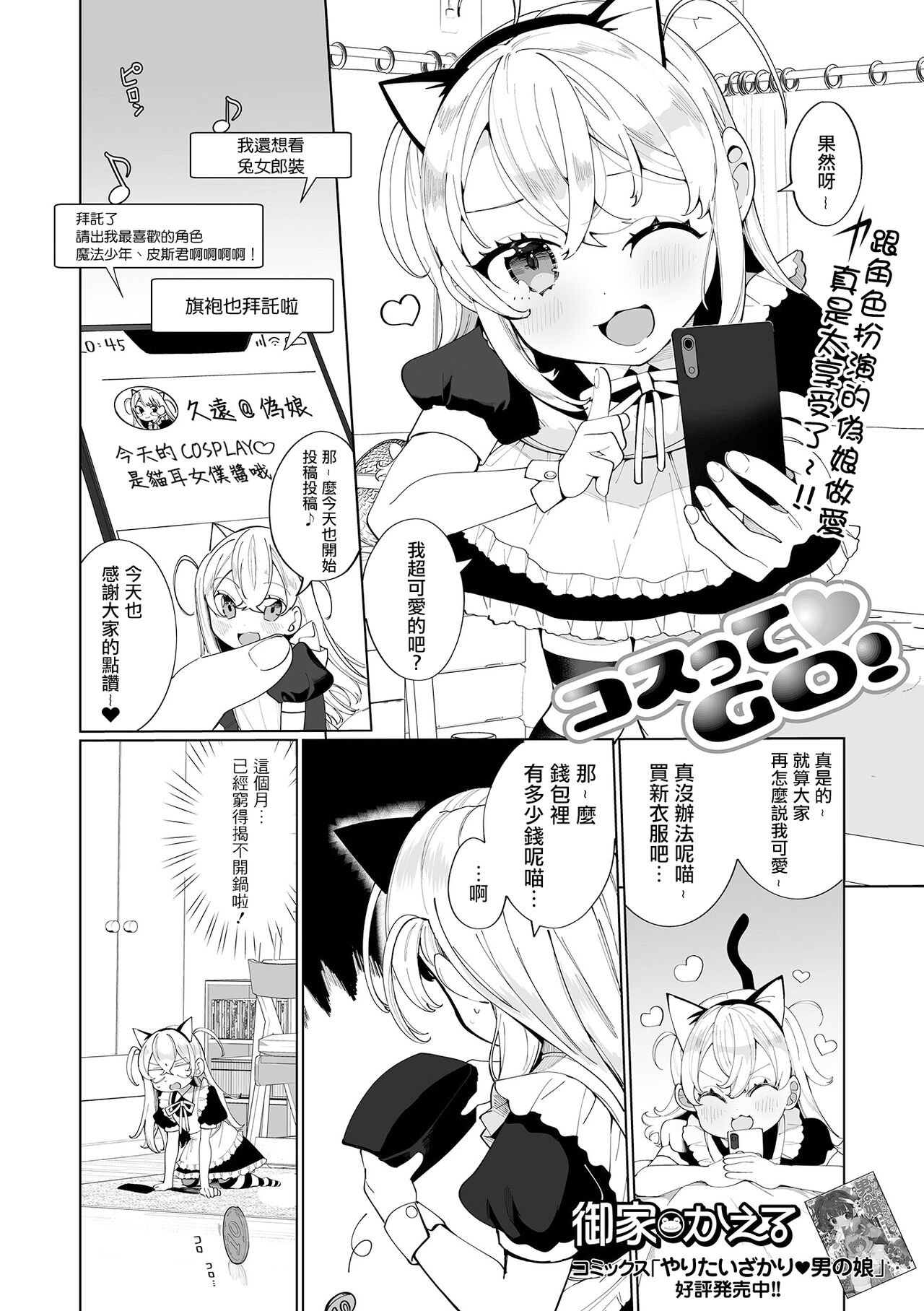 [御家かえる] コスってGO! (月刊Web男の娘・れくしょんッ！S Vol.65) [中国翻訳] [DL版]