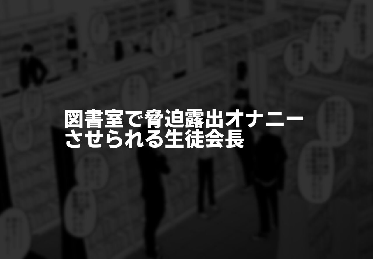 [縦横一線 (品川ミクズ)] 酷い目に遭う男の子たち vol.2