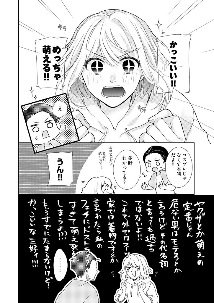 [花杜みかん] オタクでヤクザで甘々彼氏 1 [DL版]