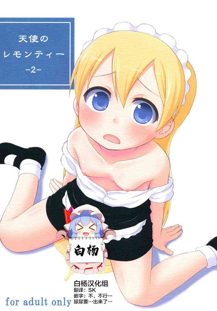 [朝月堂 (夜歌)] 天使のレモンティー2 [中国翻訳] [DL版]
