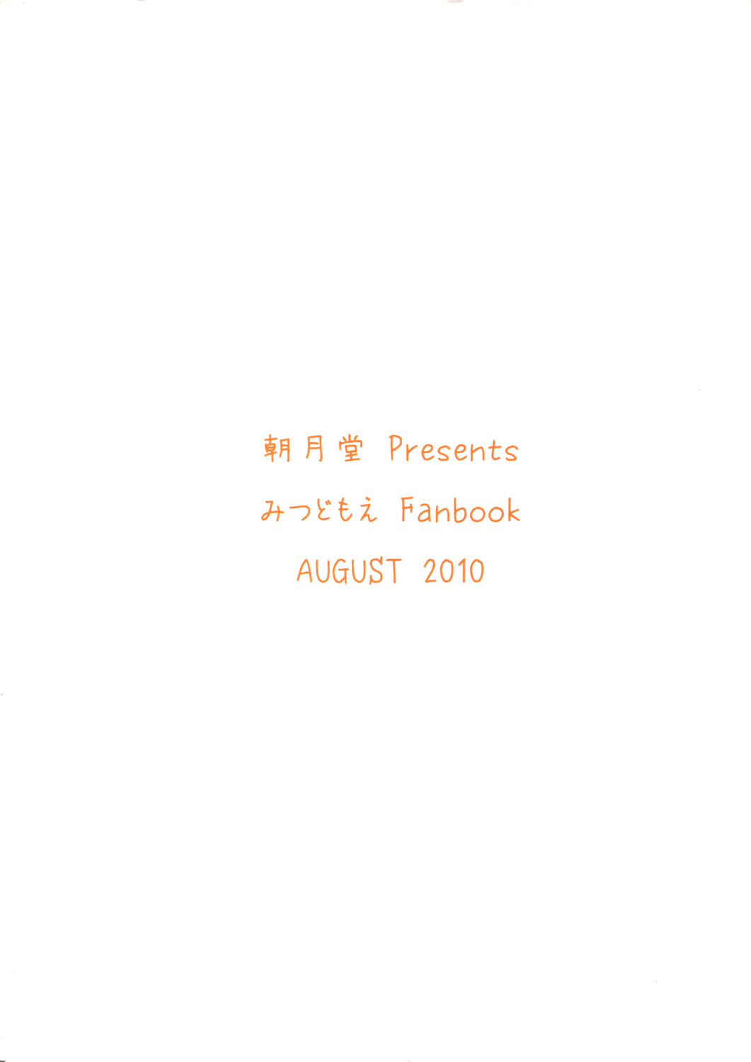 (C78) [朝月堂 (夜歌)] おもらしは そう きいろい つよい (みつどもえ) [中国翻訳]