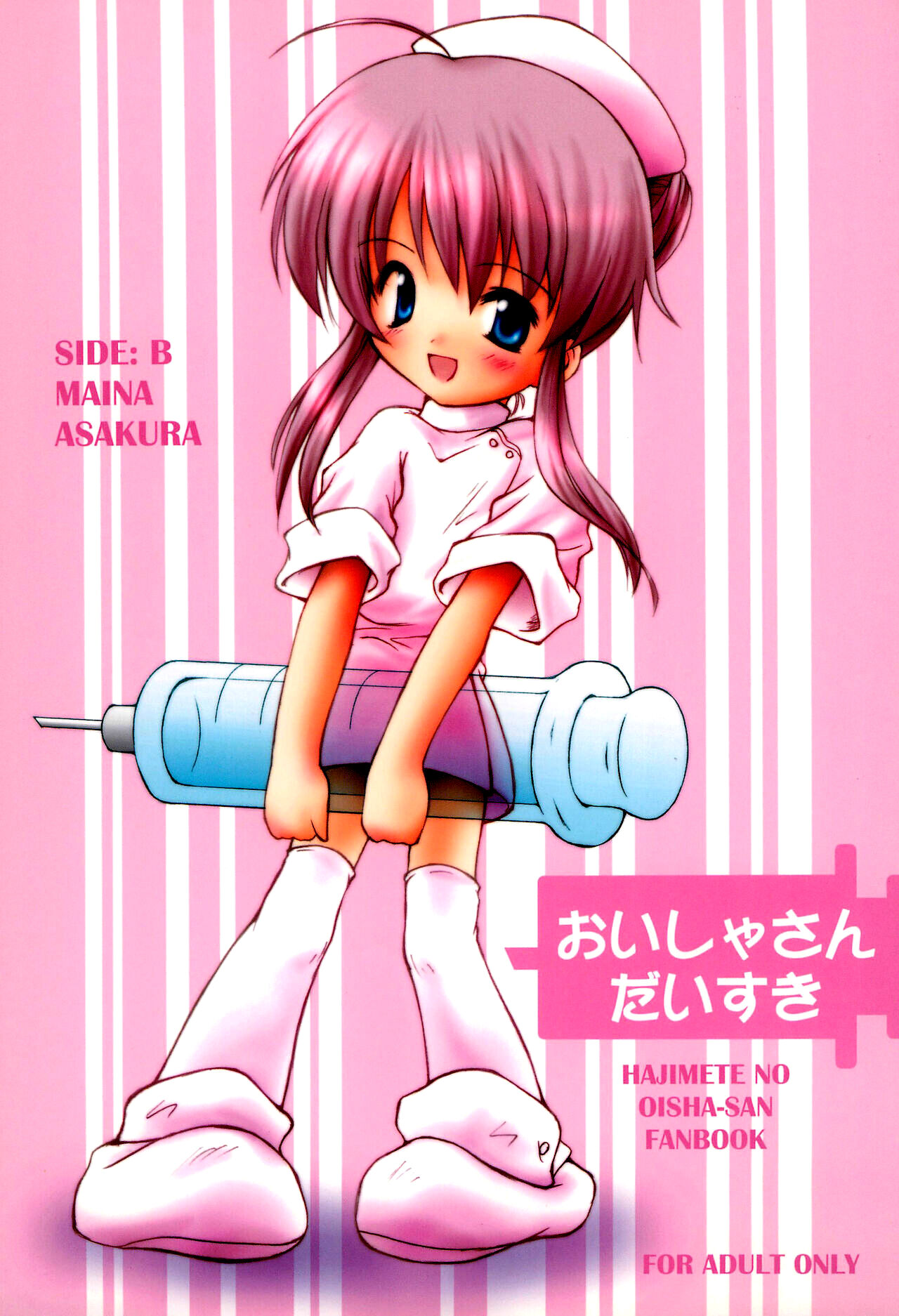 (C62) [みそ煮込みウラン (秋月このえ)] おいしゃさんだいすき (はじめてのおいしゃさん) [中国翻訳]