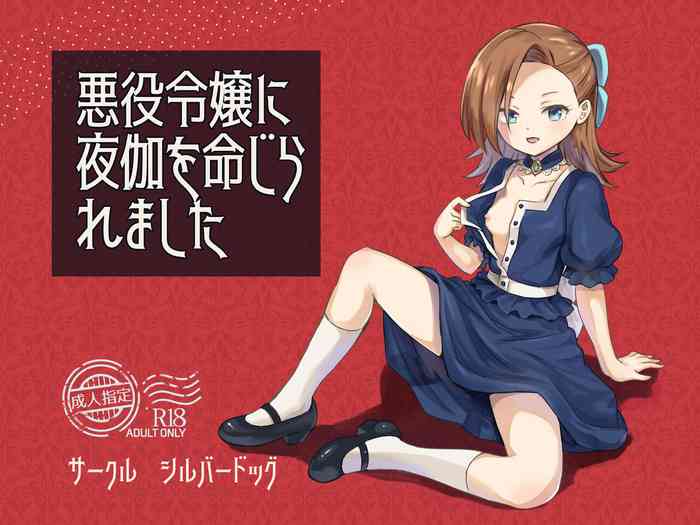 [シルバードッグ] 悪役令嬢に夜伽を命じられました (乙女ゲームの破滅フラグしかない悪役令嬢に転生してしまった...)