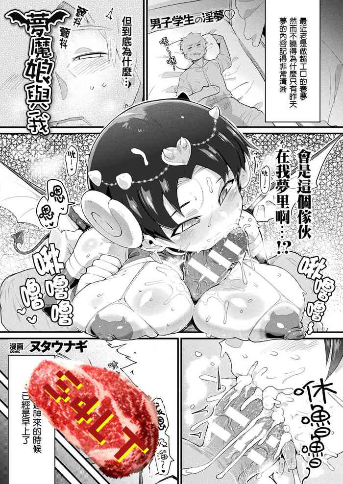 [ヌタウナギ] 夢魔ん娘と俺 (コミックアンリアル 2021年4月号 Vol.90) [中国翻訳] [DL版]