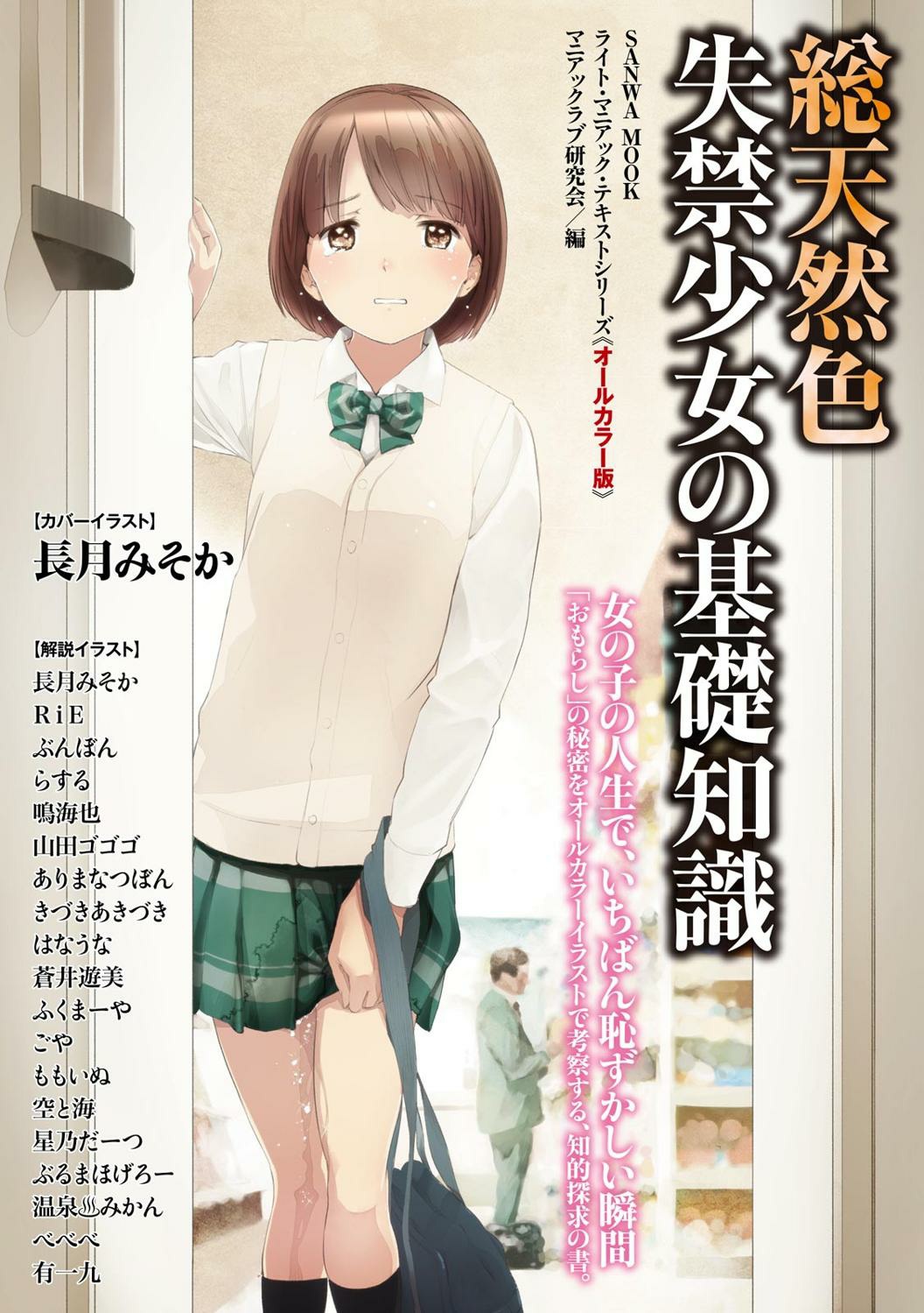 [マニアックラブ研究会]総天然色 失禁少女の基礎知識 (SANWA MOOK)