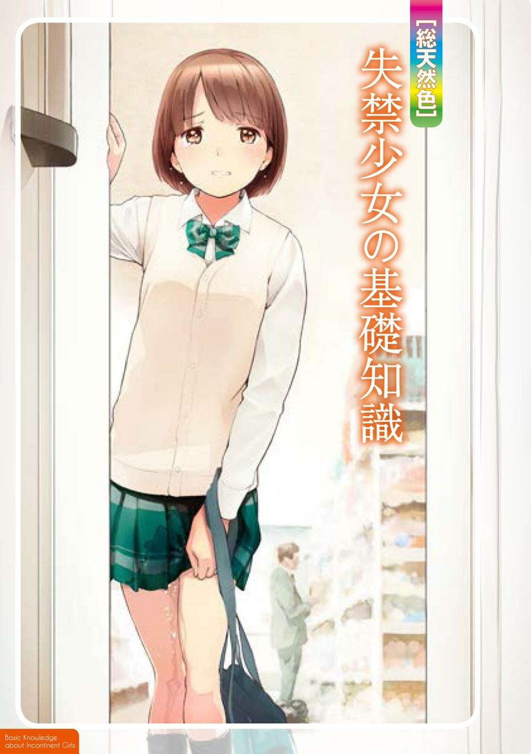 [マニアックラブ研究会]総天然色 失禁少女の基礎知識 (SANWA MOOK)