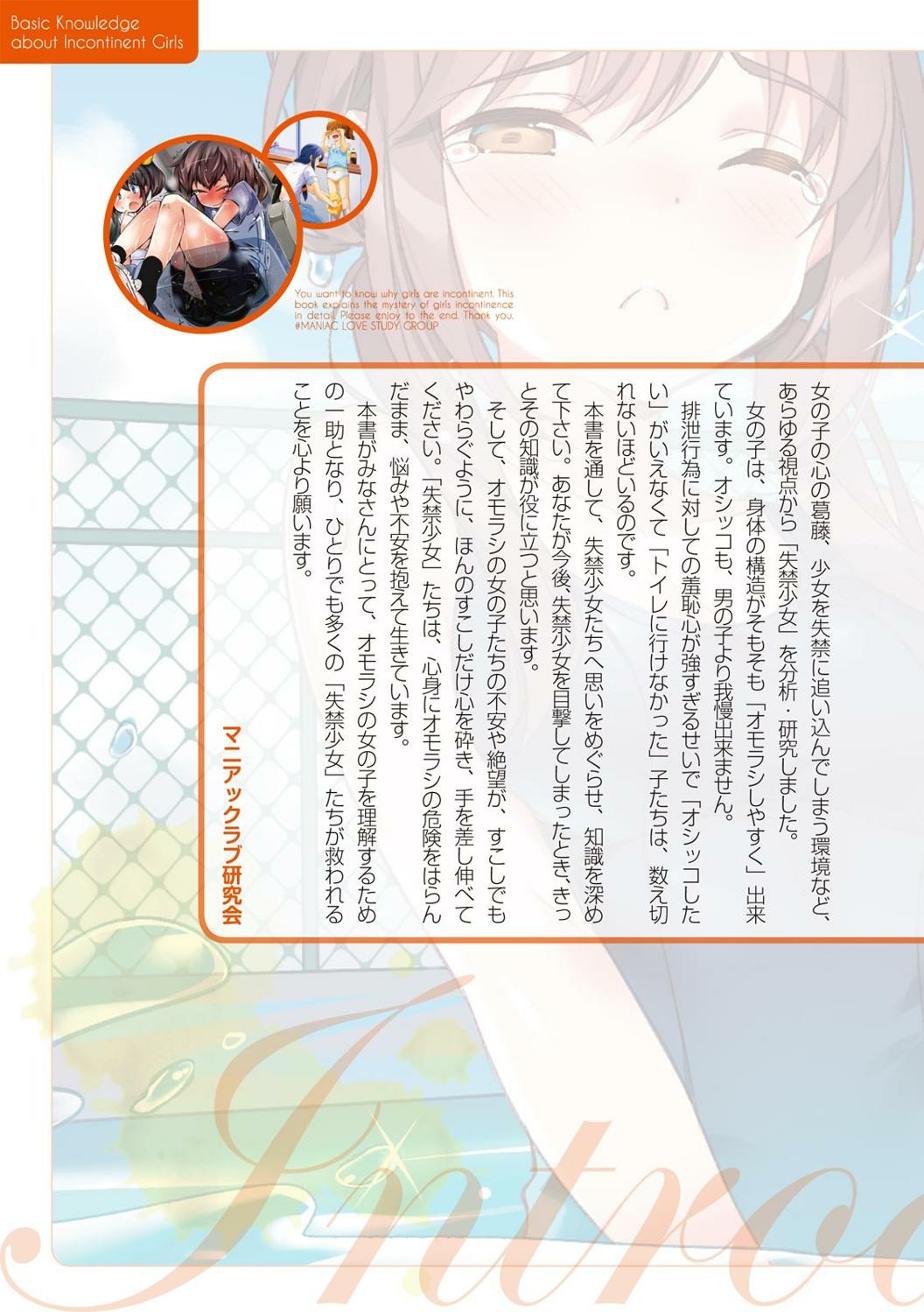 [マニアックラブ研究会]総天然色 失禁少女の基礎知識 (SANWA MOOK)
