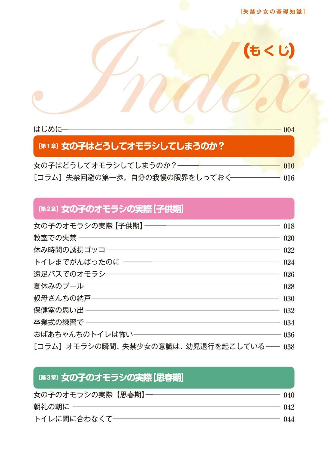 [マニアックラブ研究会]総天然色 失禁少女の基礎知識 (SANWA MOOK)