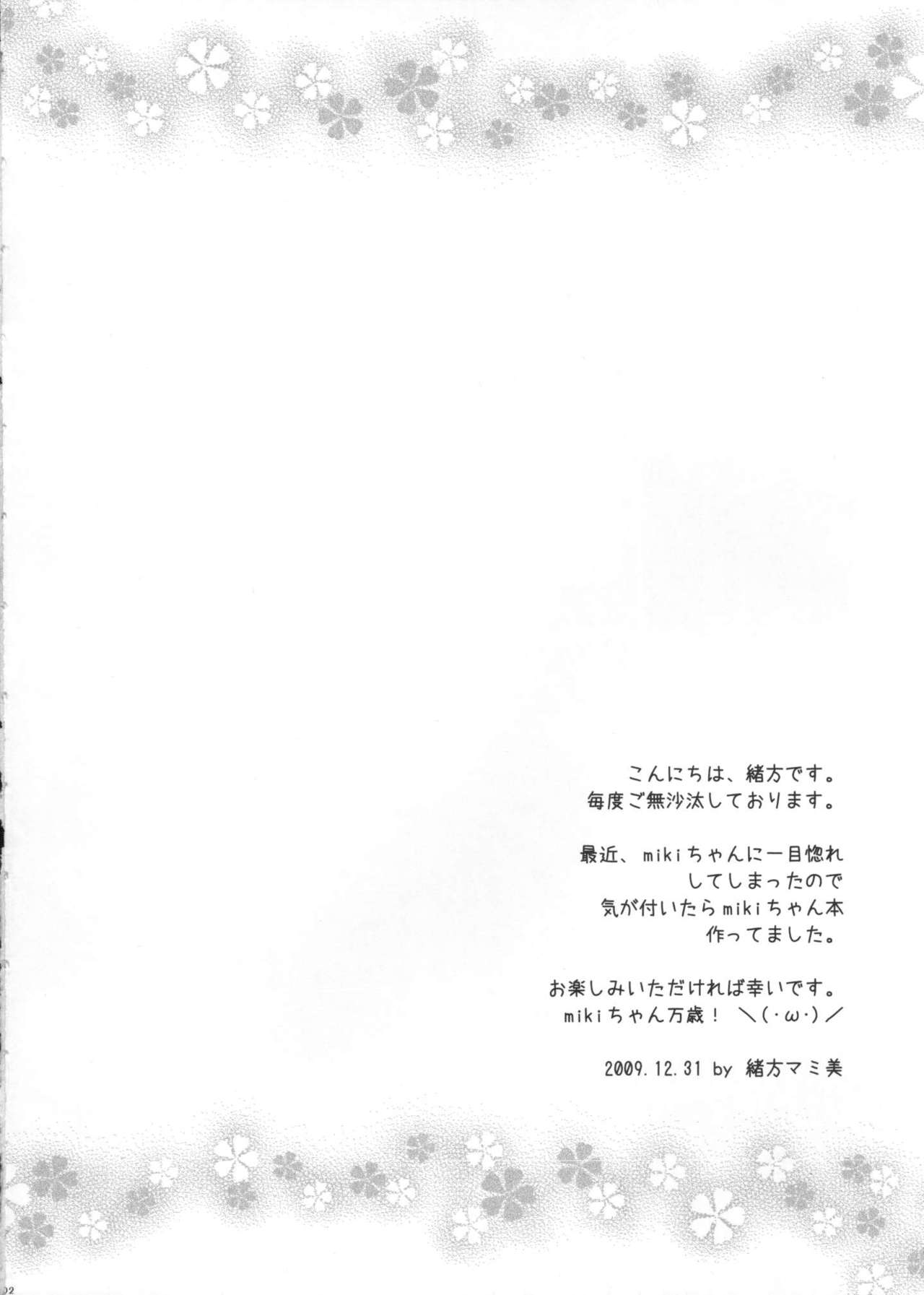 (C77) [杉並さくら (緒方マミ美)] mikiちゃんのマスター搾り (VOCALOID) [英訳]