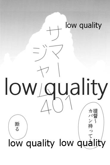 (C96) [かにとねずみ (いにしえ)] サマージャム401 (艦隊これくしょん -艦これ-)