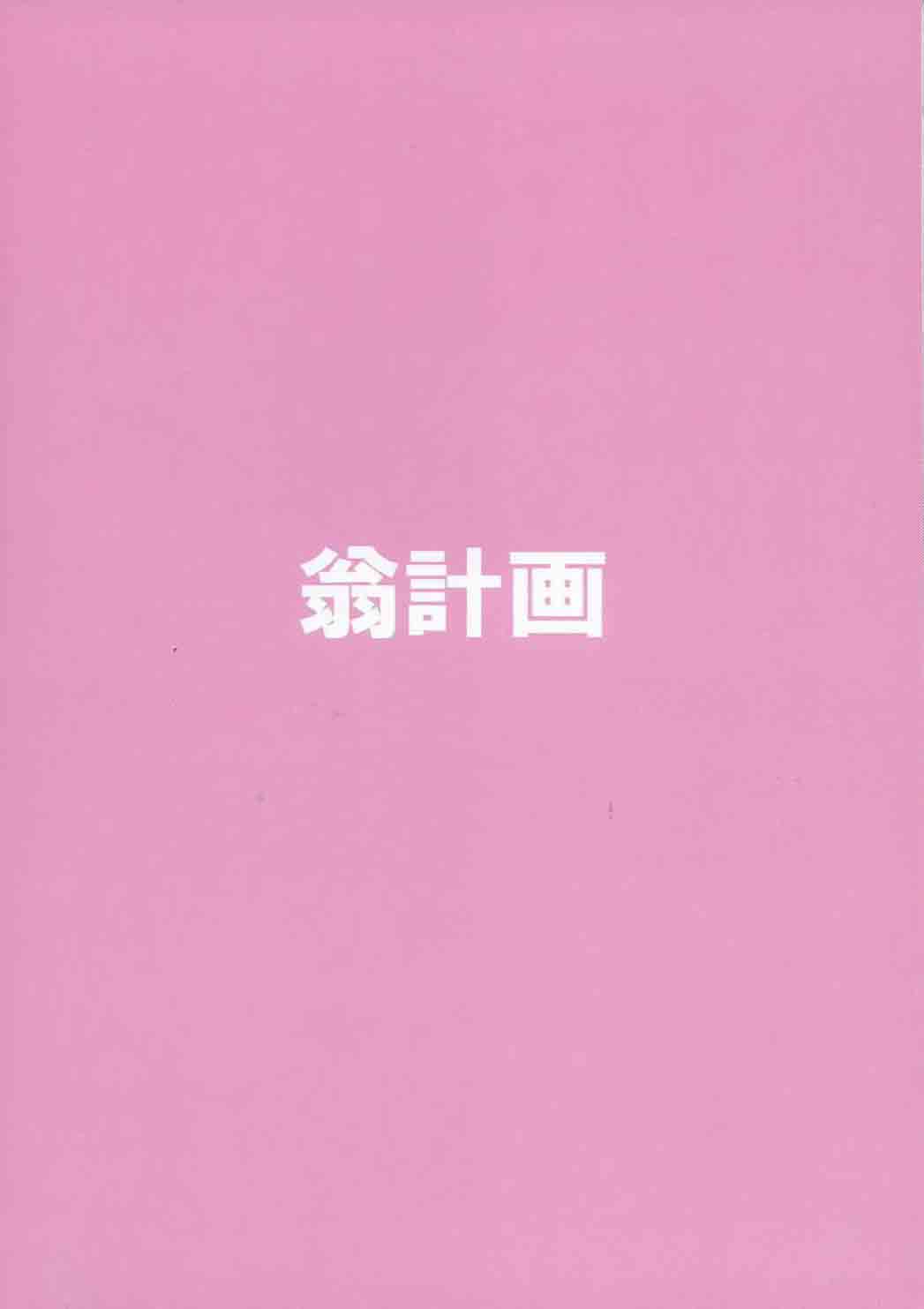 (C87) [翁計画 (師走の翁)] ぽちゃ子かわいいかわいい (すーぱーそに子) [英訳]