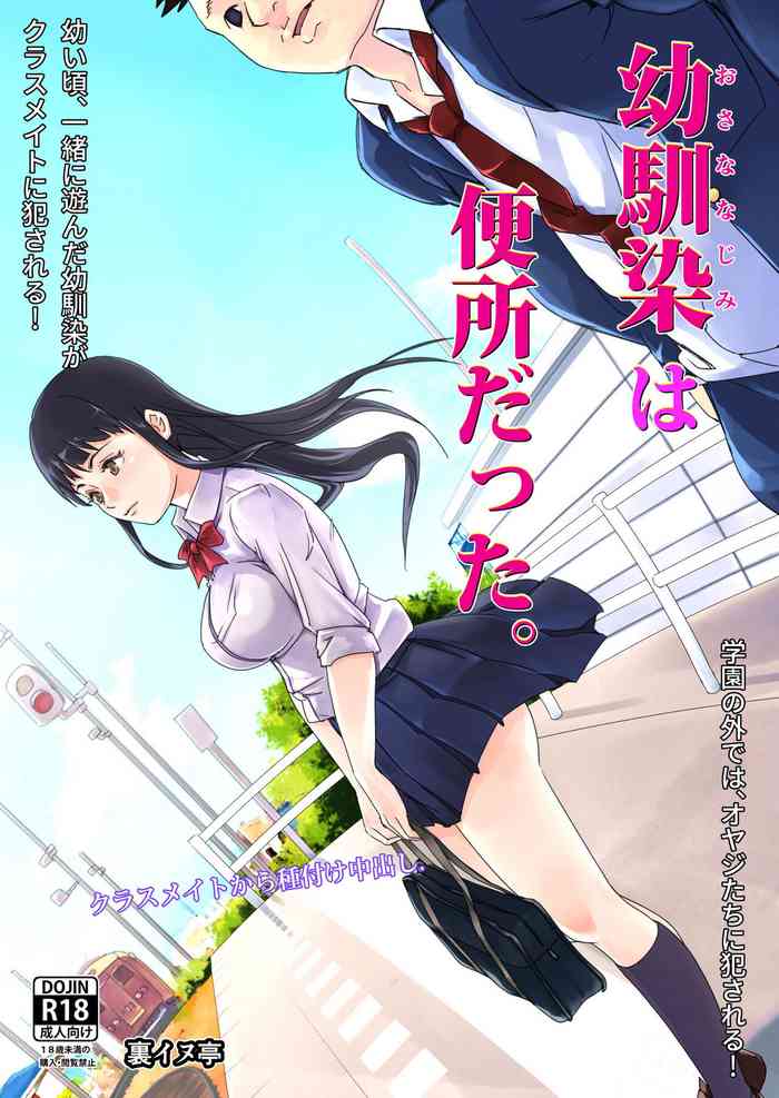 [裏イヌ亭 (くろ犬)] 幼馴染は便所だった。