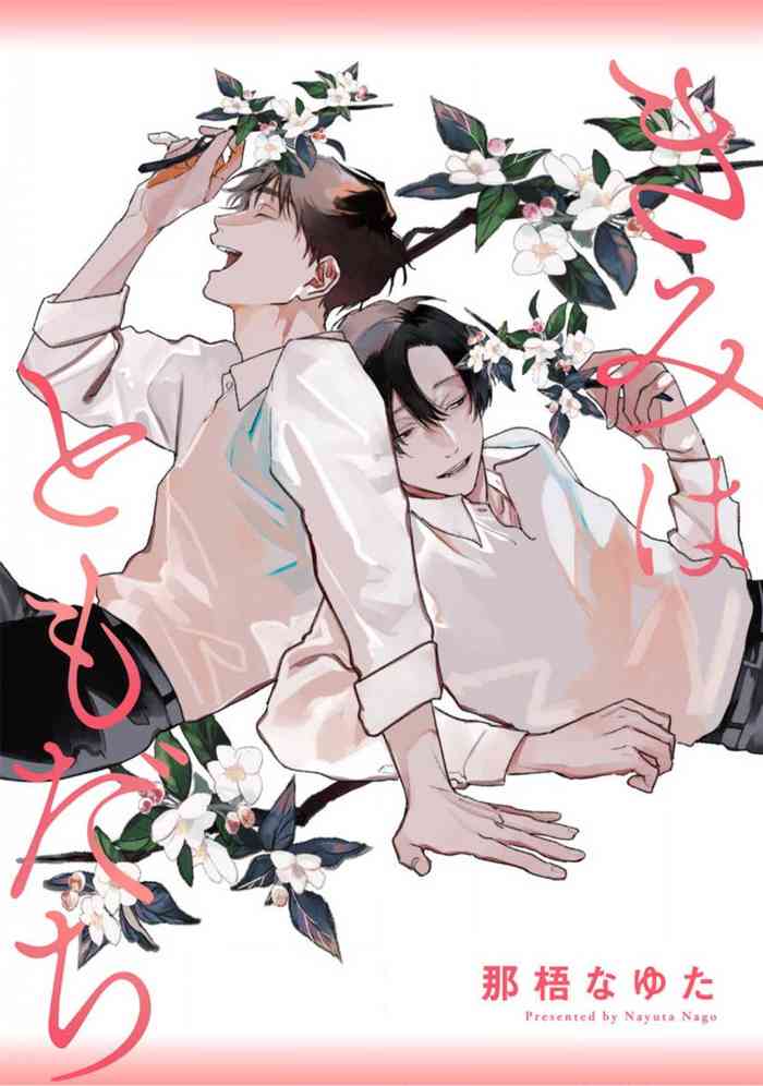 [那梧なゆた] きみはともだち 第1-3話 [中国翻訳] [DL版]