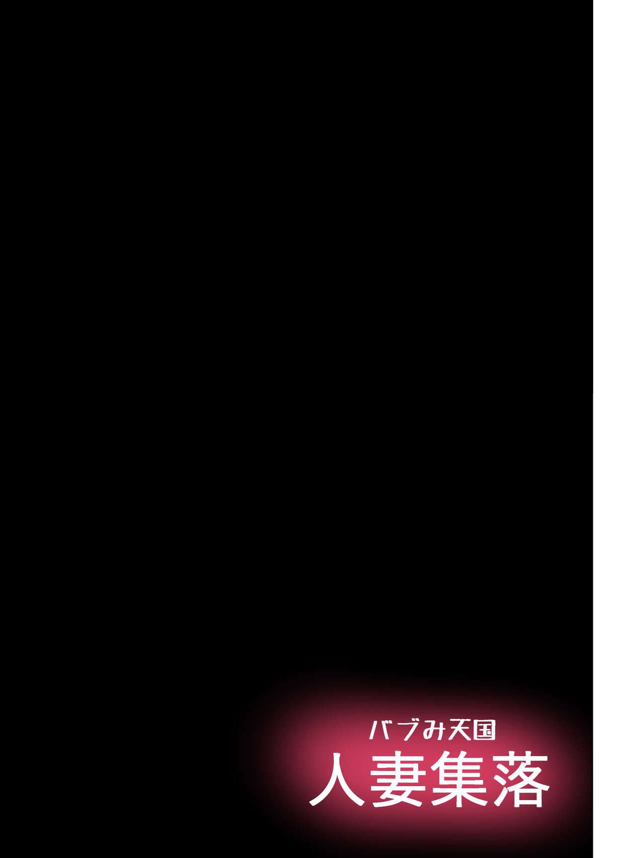 [天馬御殿] バブみ天国・人妻集落