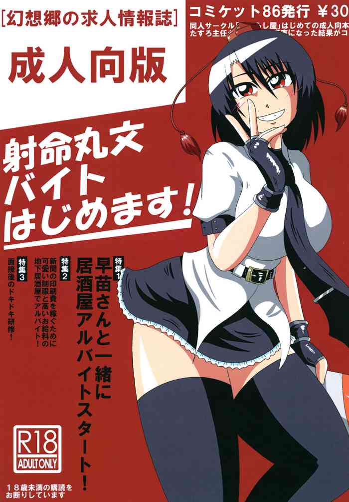 [和がらし屋 (たすろ主任)] 射命丸文 バイトはじめます! (東方Project) [DL版]