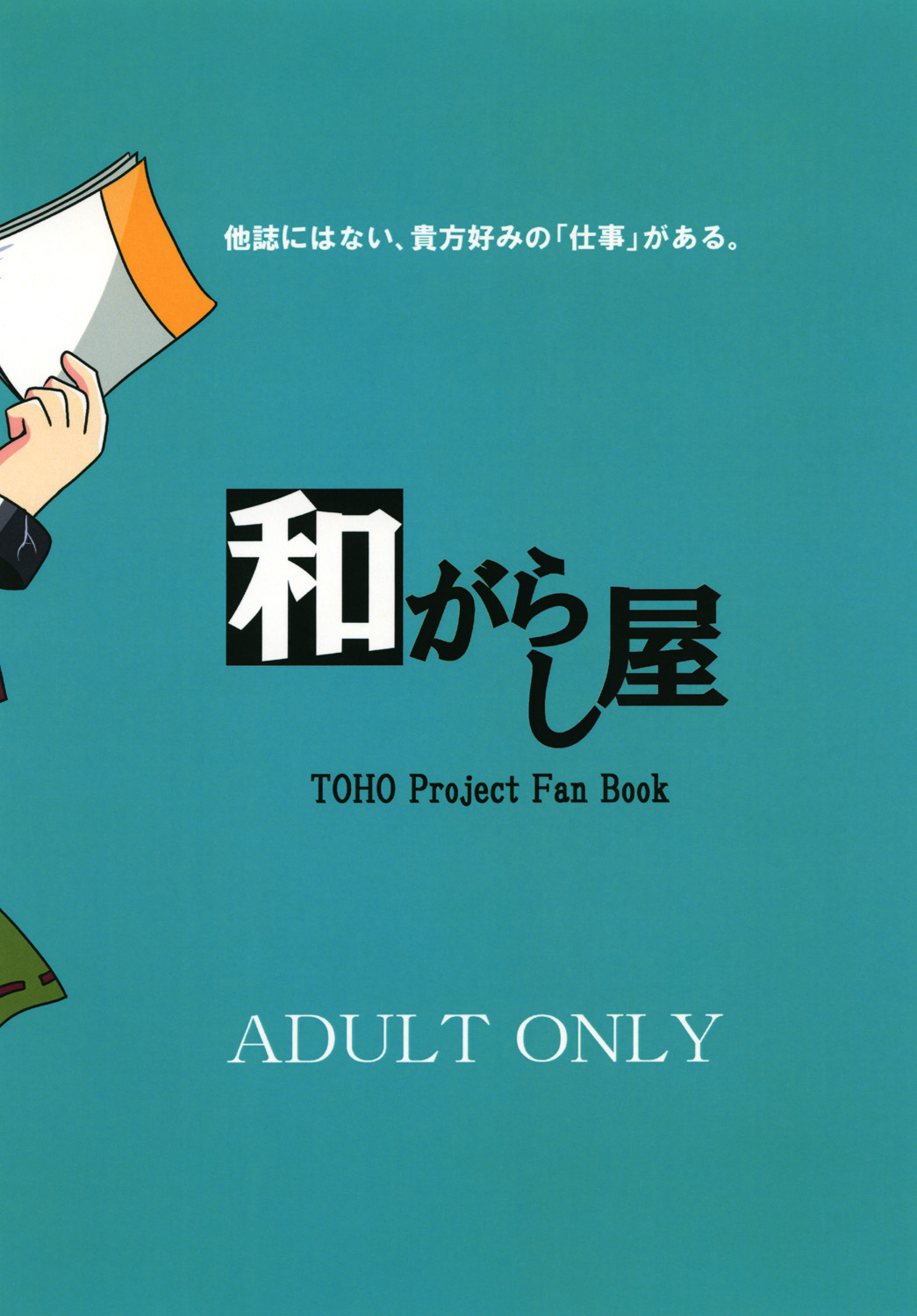 [和がらし屋 (たすろ主任)] 茨木華扇 バイト調べてます! (東方Project) [DL版]