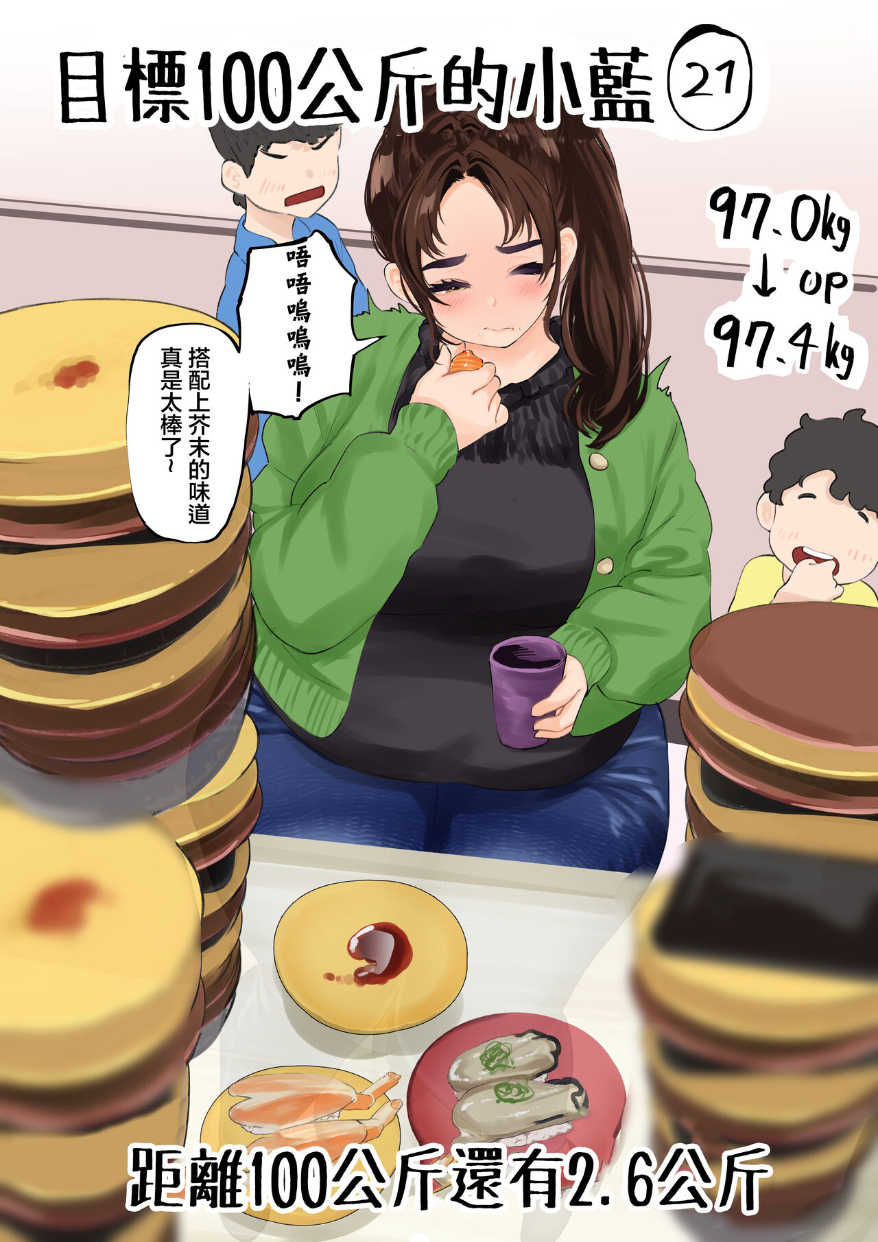 [福原たかや] 100㎏を目指す藍さん [中国翻訳]