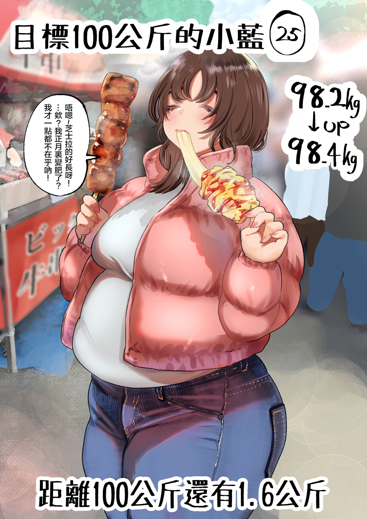 [福原たかや] 100㎏を目指す藍さん [中国翻訳]